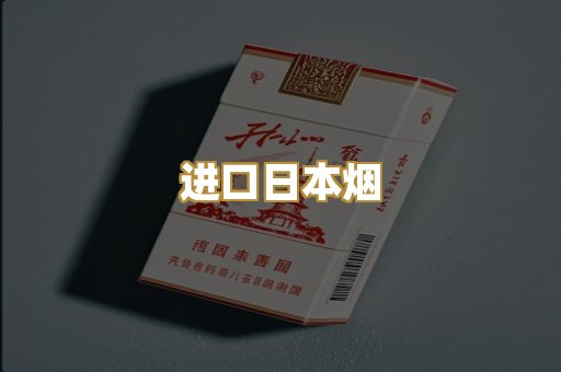 进口日本烟